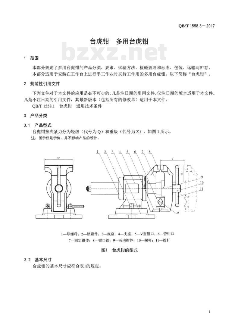 QB/T 1558.3-2017 台虎钳多用台虎钳