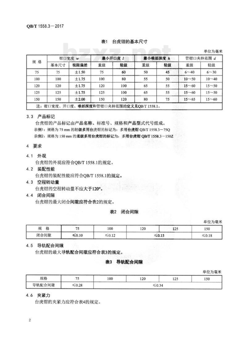 QB/T 1558.3-2017 台虎钳多用台虎钳