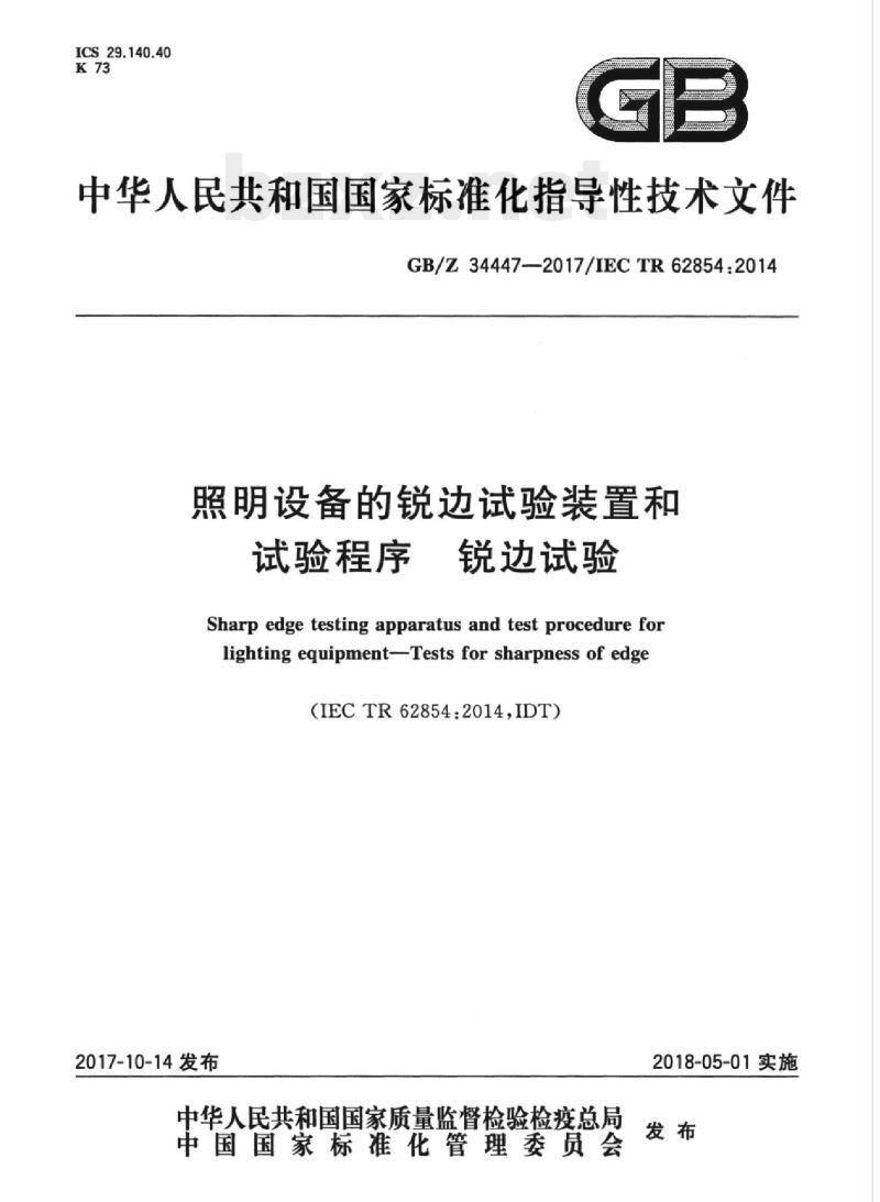 GB/Z 34447-2017/IEC TR 62854:2014 照明设备的锐边试验装置和试验程序锐边试验
