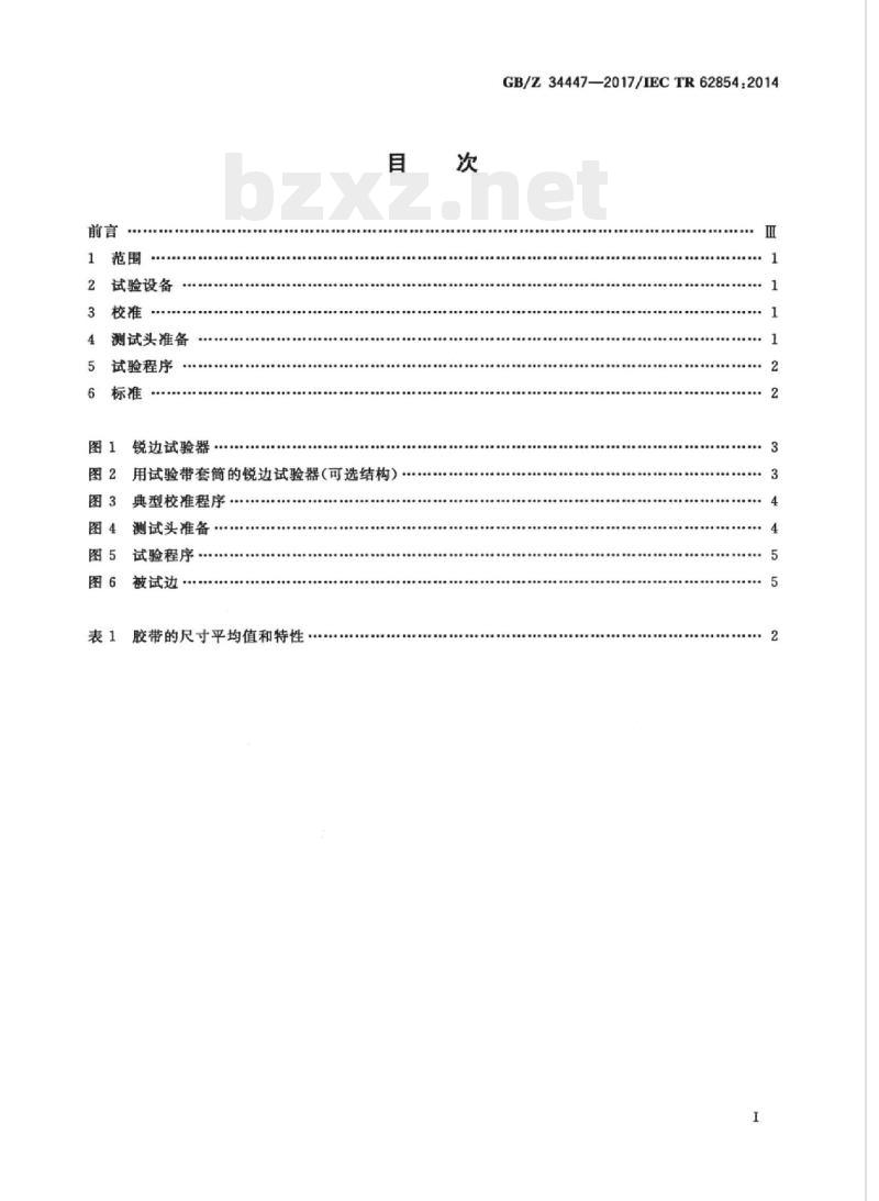 GB/Z 34447-2017/IEC TR 62854:2014 照明设备的锐边试验装置和试验程序锐边试验