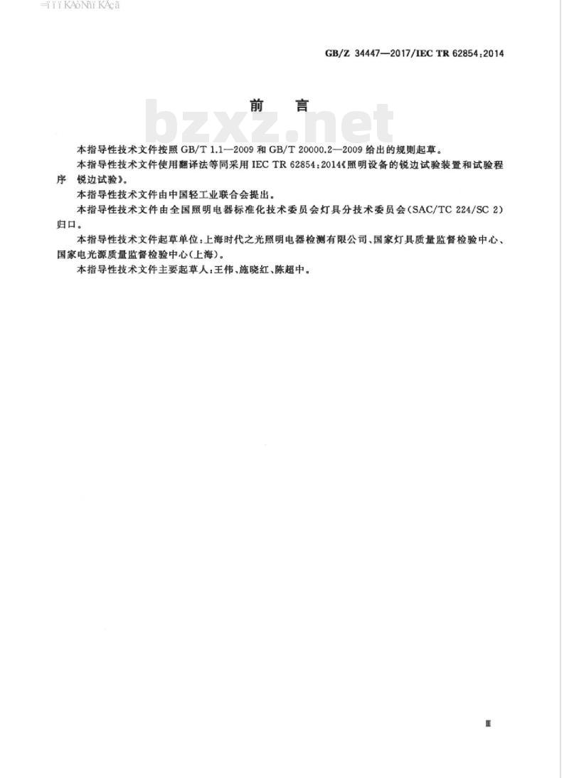 GB/Z 34447-2017/IEC TR 62854:2014 照明设备的锐边试验装置和试验程序锐边试验