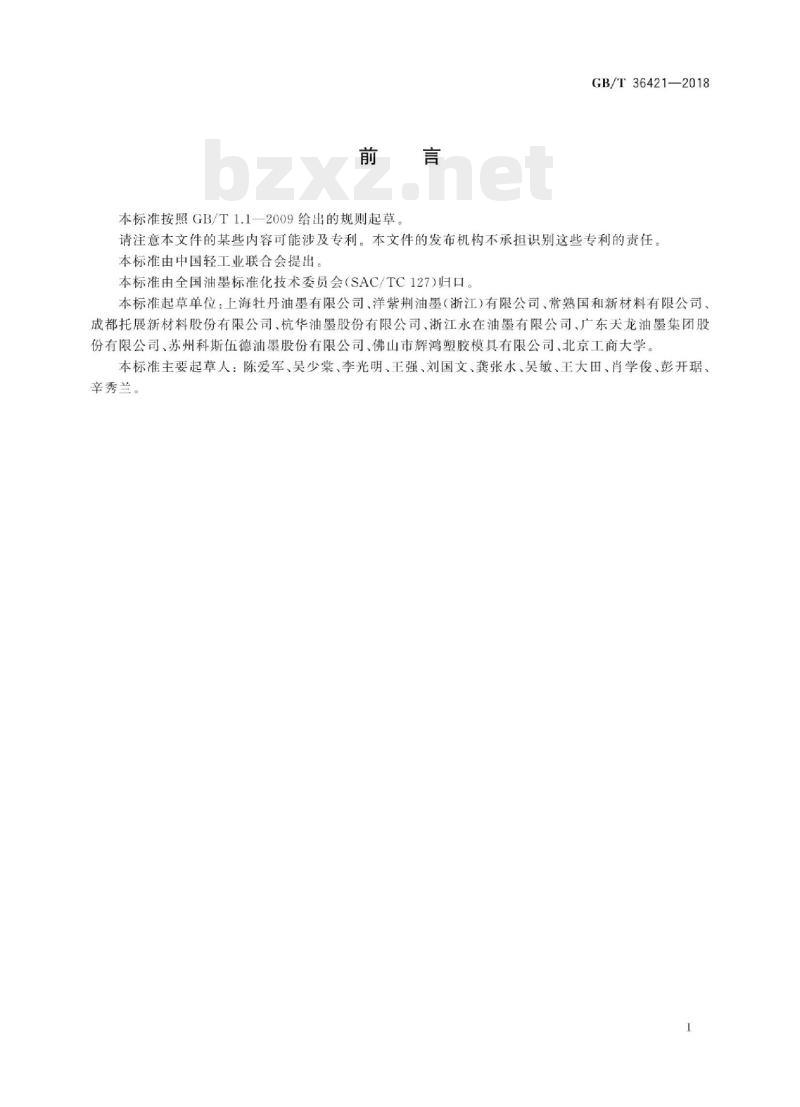 GB/T 36421-2018 包装材料用油墨限制使用物质