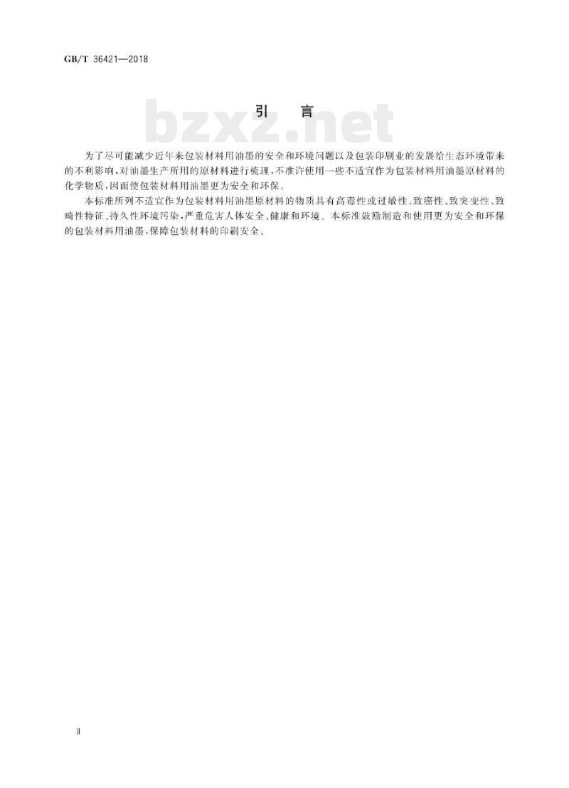 GB/T 36421-2018 包装材料用油墨限制使用物质