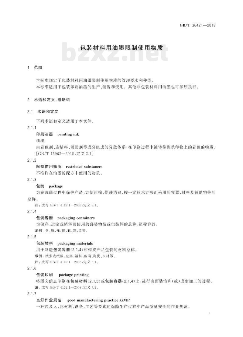 GB/T 36421-2018 包装材料用油墨限制使用物质
