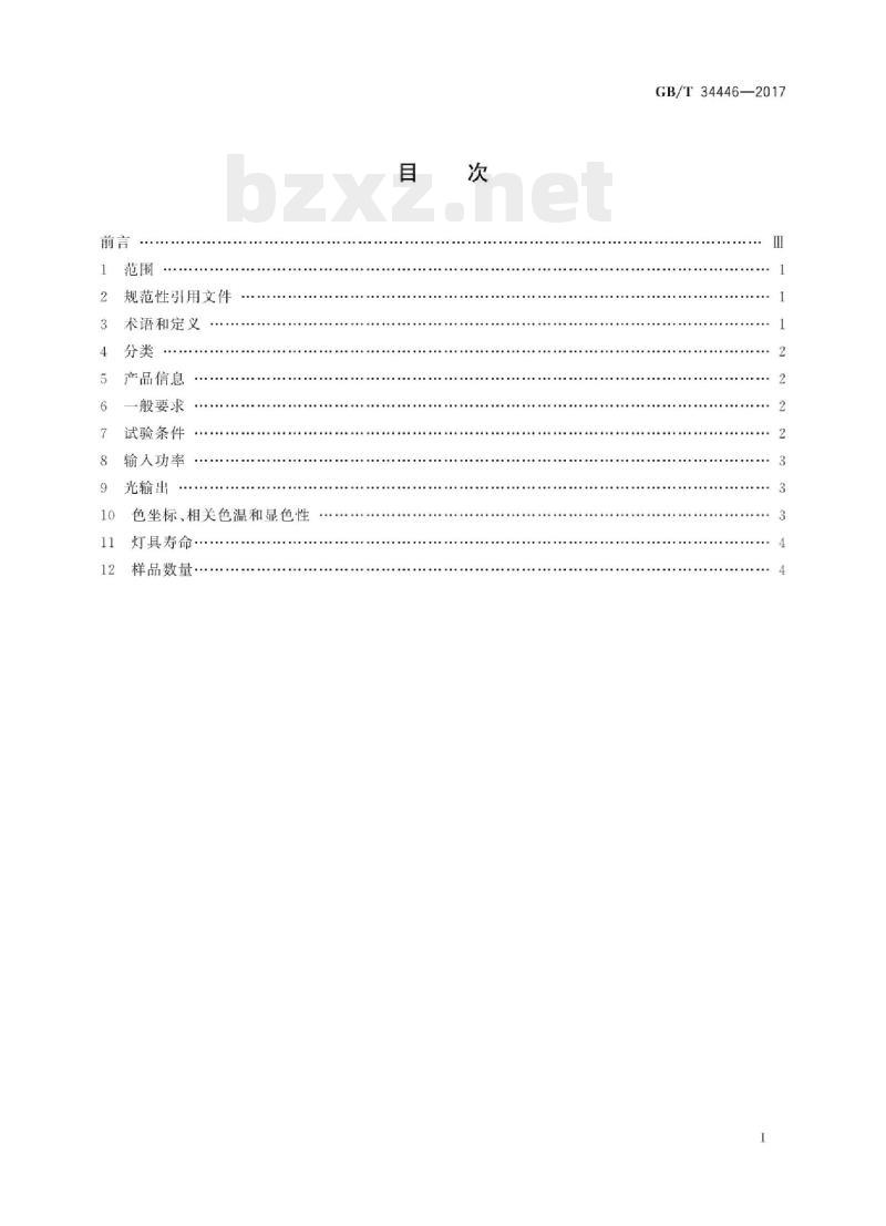 GB/T 34446-2017 固定式通用LED灯具性能要求