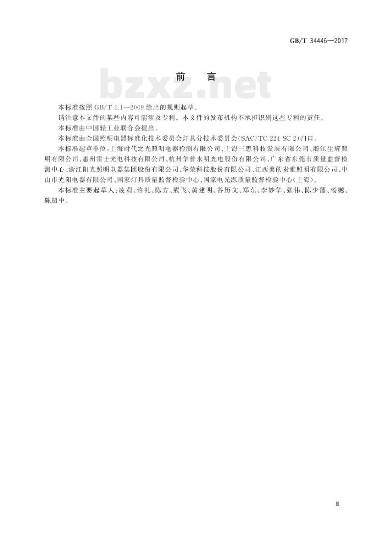 GB/T 34446-2017 固定式通用LED灯具性能要求