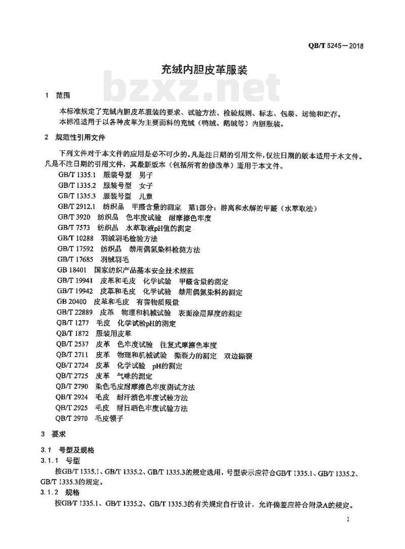 QB/T 5245-2018 充绒内胆皮革服装