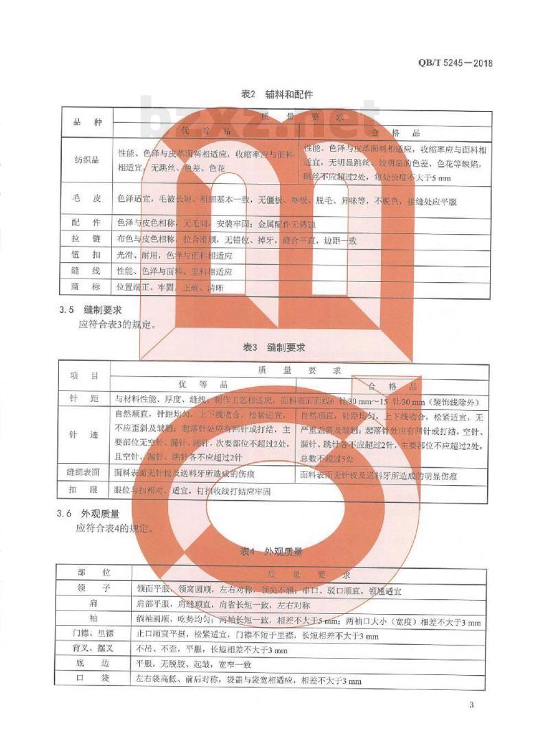 QB/T 5245-2018 充绒内胆皮革服装