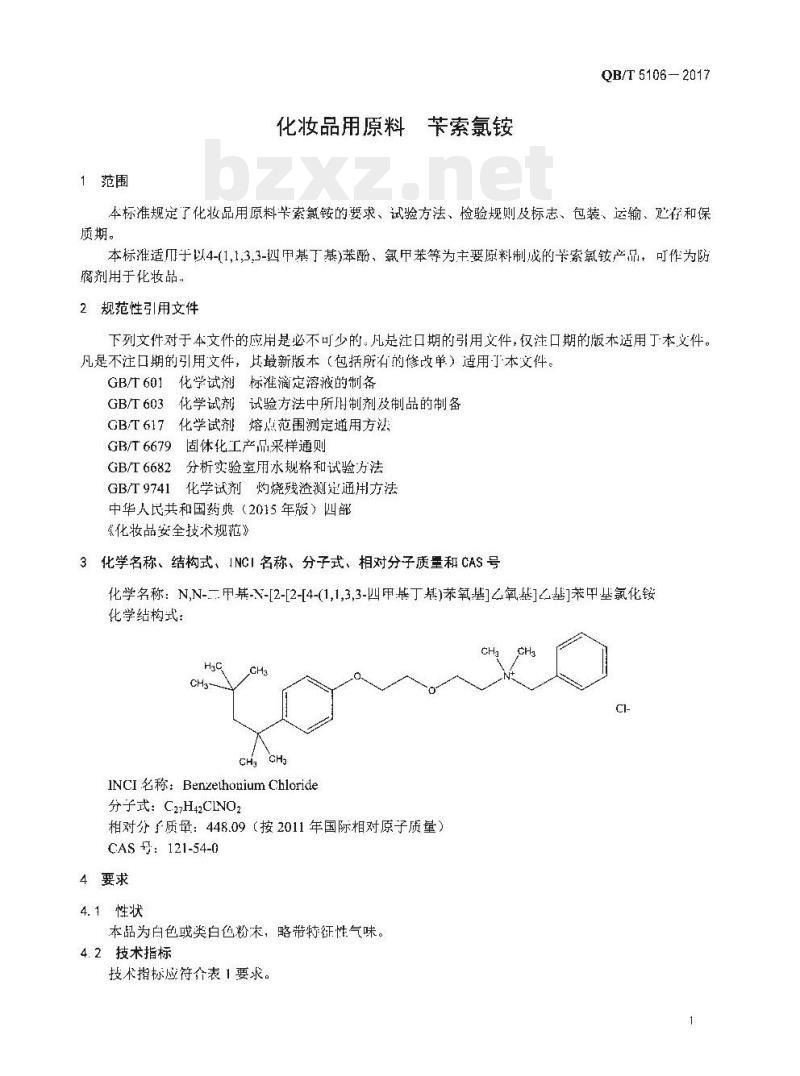 QB/T 5106-2017 化妆品用原料苄索氯铵