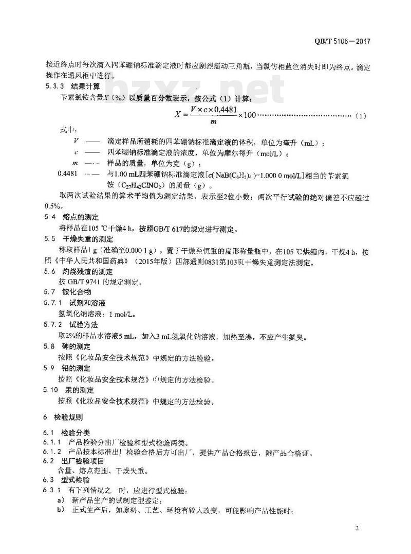 QB/T 5106-2017 化妆品用原料苄索氯铵