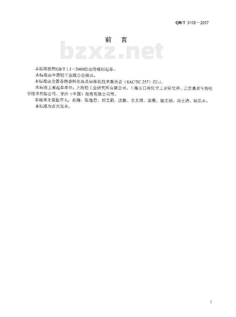 QB/T 5105一2017 化妆品用原料碘丙炔醇丁基氨甲酸酯