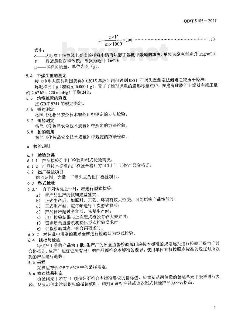 QB/T 5105一2017 化妆品用原料碘丙炔醇丁基氨甲酸酯
