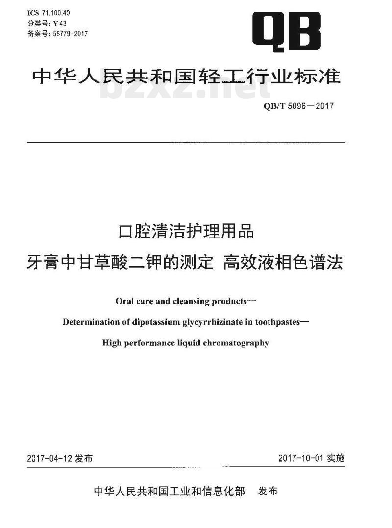 QB/T 5096-2017 口腔清洁护理用品牙膏中甘草酸二钾的测定高效液相色谱法