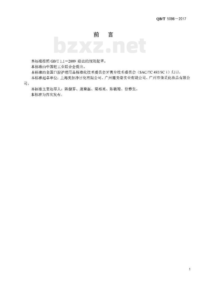 QB/T 5096-2017 口腔清洁护理用品牙膏中甘草酸二钾的测定高效液相色谱法