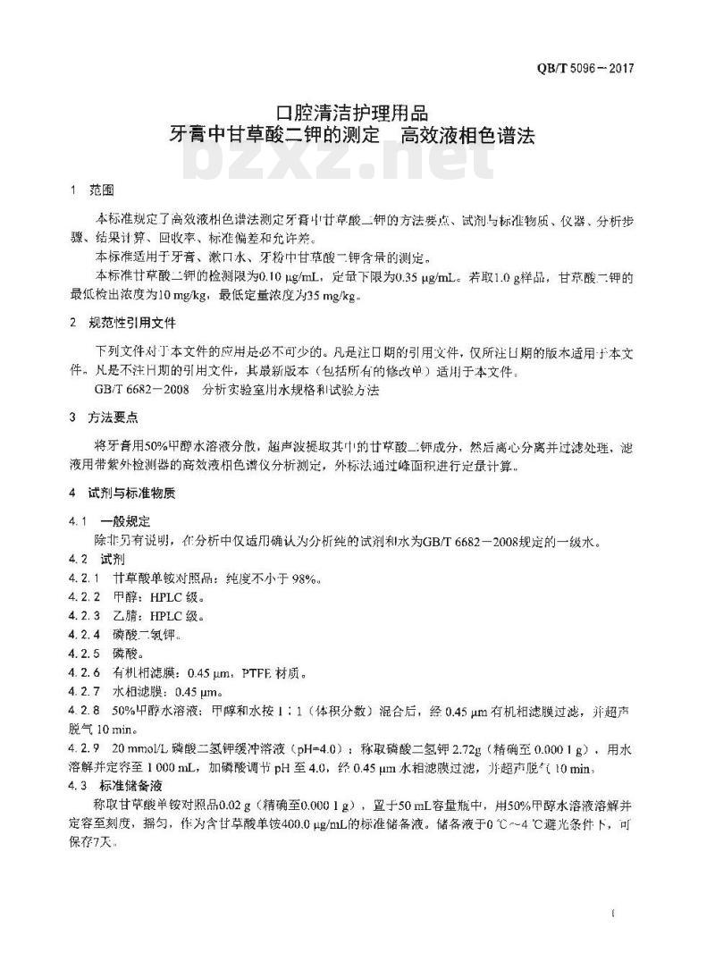 QB/T 5096-2017 口腔清洁护理用品牙膏中甘草酸二钾的测定高效液相色谱法