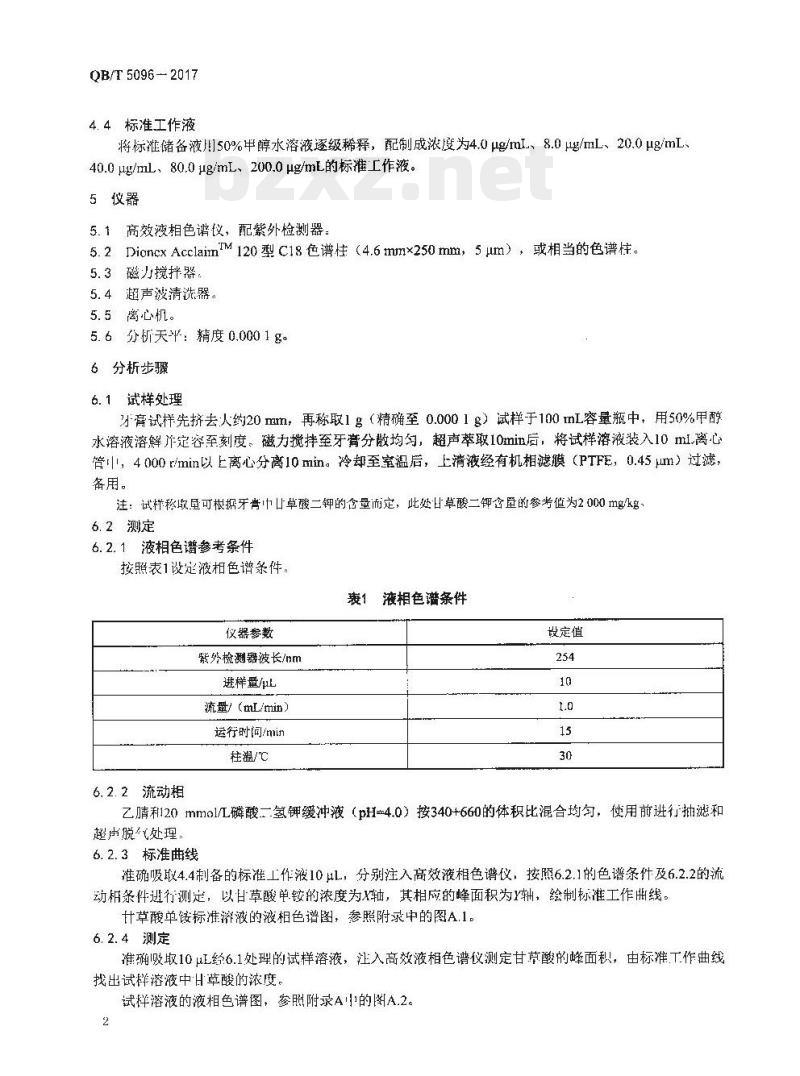 QB/T 5096-2017 口腔清洁护理用品牙膏中甘草酸二钾的测定高效液相色谱法