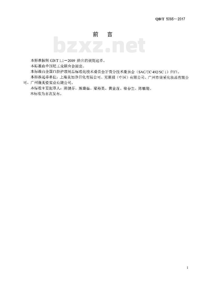 QB/T 5095一2017 口腔清洁护理用品牙膏中尿囊素的测定高效液相色谱法