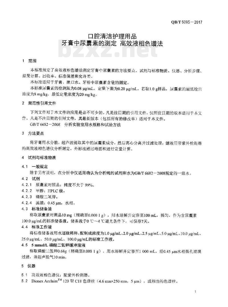 QB/T 5095一2017 口腔清洁护理用品牙膏中尿囊素的测定高效液相色谱法