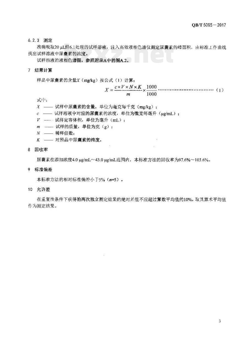 QB/T 5095一2017 口腔清洁护理用品牙膏中尿囊素的测定高效液相色谱法