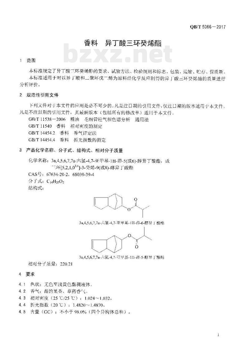 QB/T 5066-2017 香料异丁酸三环癸烯酯