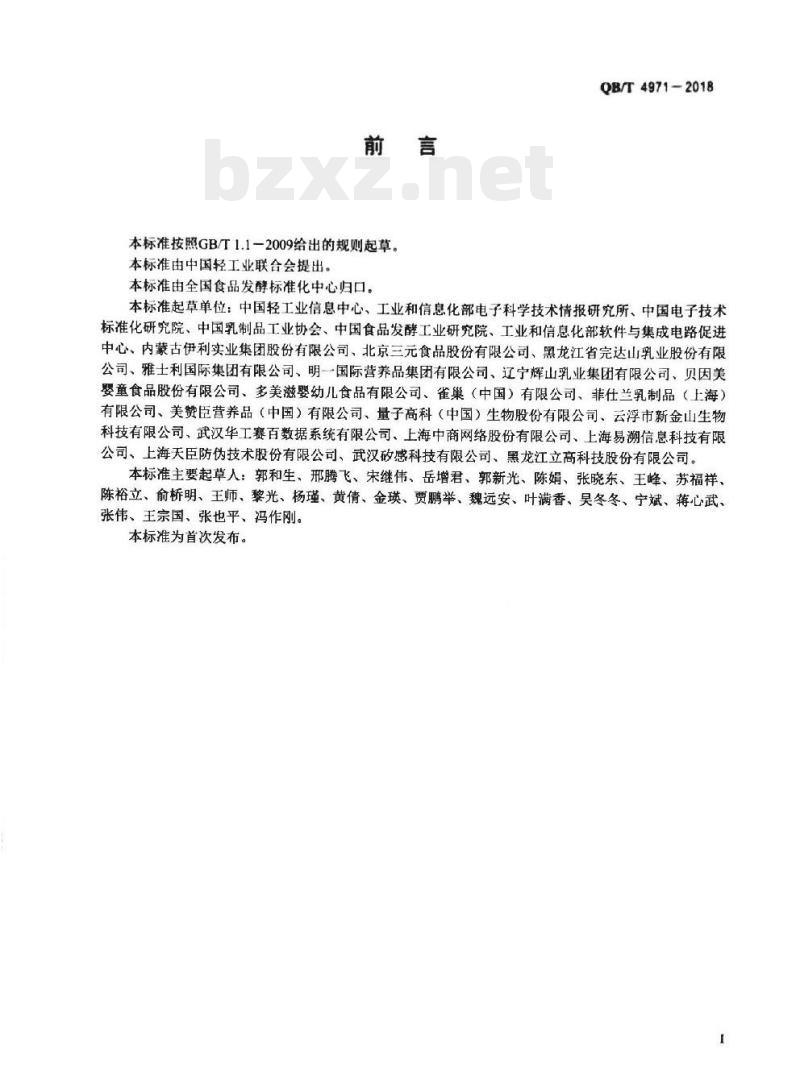 QB/T 4971-2018 婴幼儿配方乳粉行业产品质量安全追溯体系规范