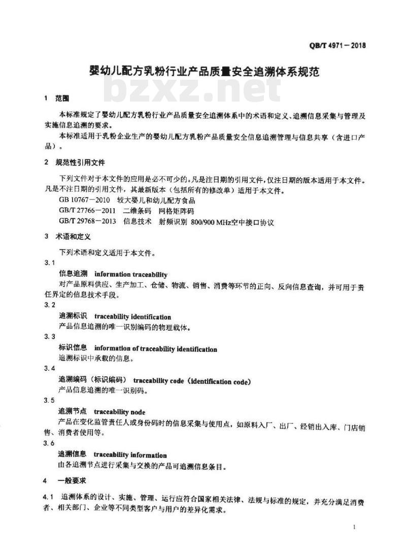 QB/T 4971-2018 婴幼儿配方乳粉行业产品质量安全追溯体系规范