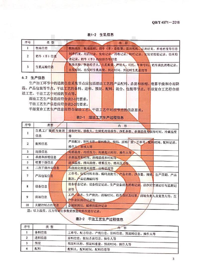 QB/T 4971-2018 婴幼儿配方乳粉行业产品质量安全追溯体系规范