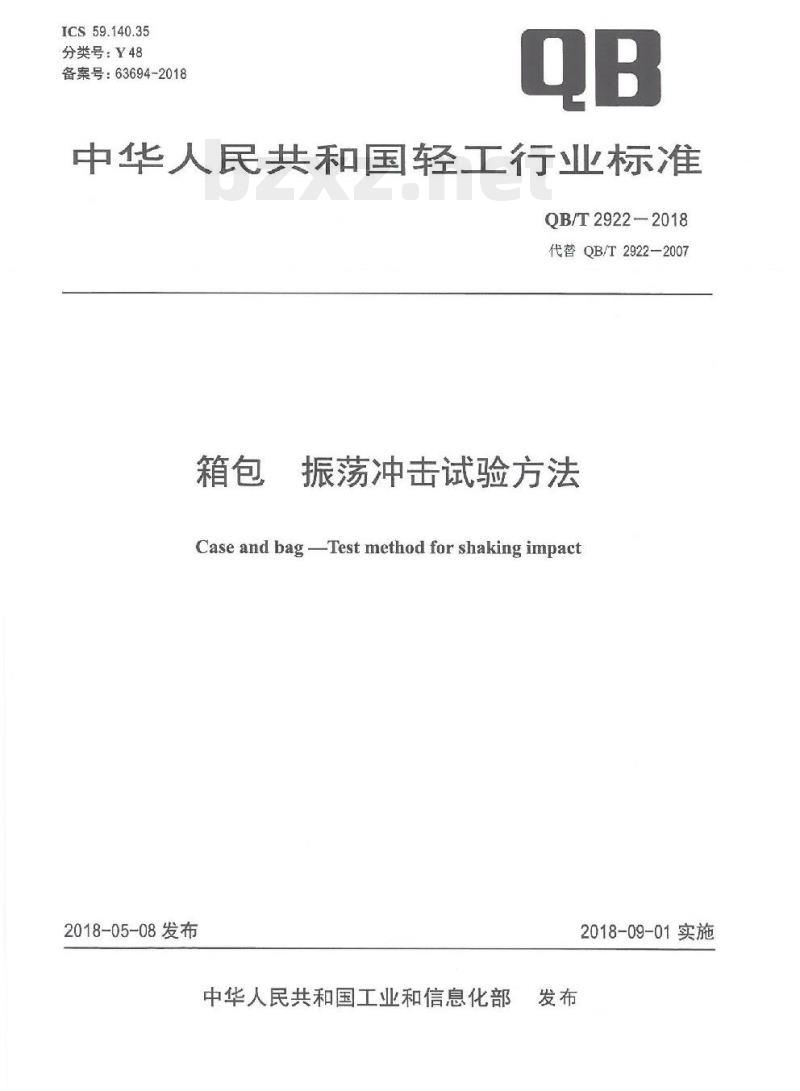 QB/T 2922-2018 箱包振荡冲击试验方法