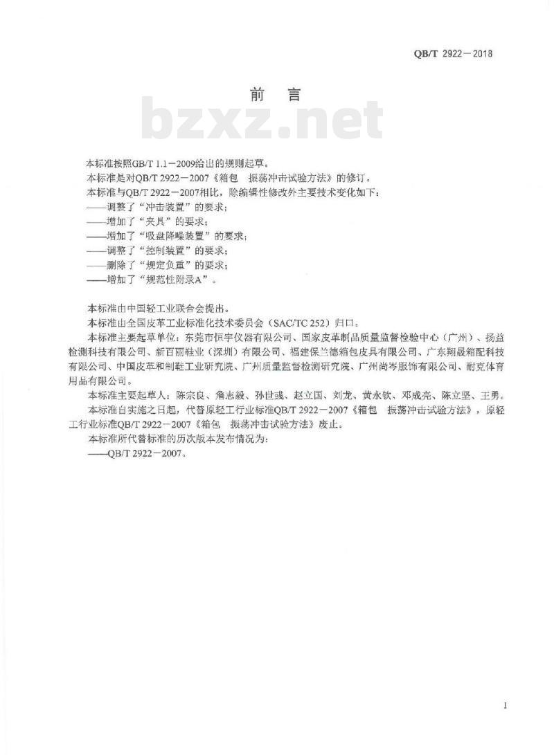 QB/T 2922-2018 箱包振荡冲击试验方法