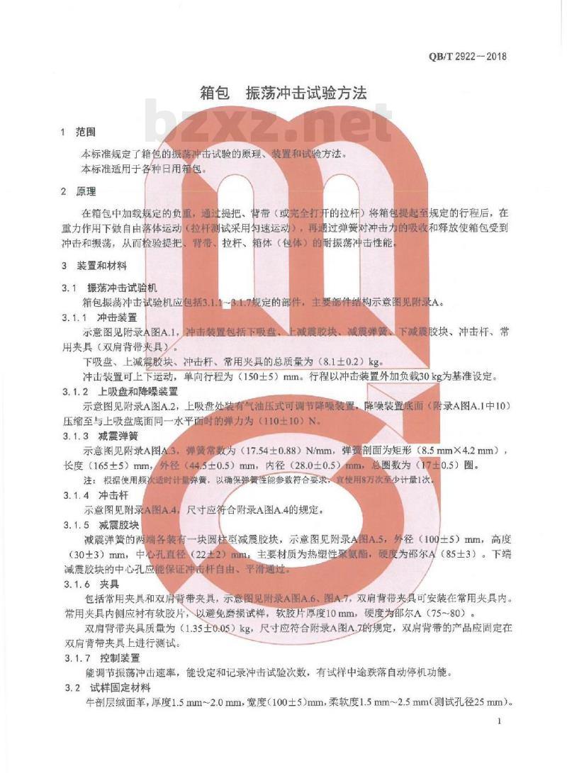 QB/T 2922-2018 箱包振荡冲击试验方法