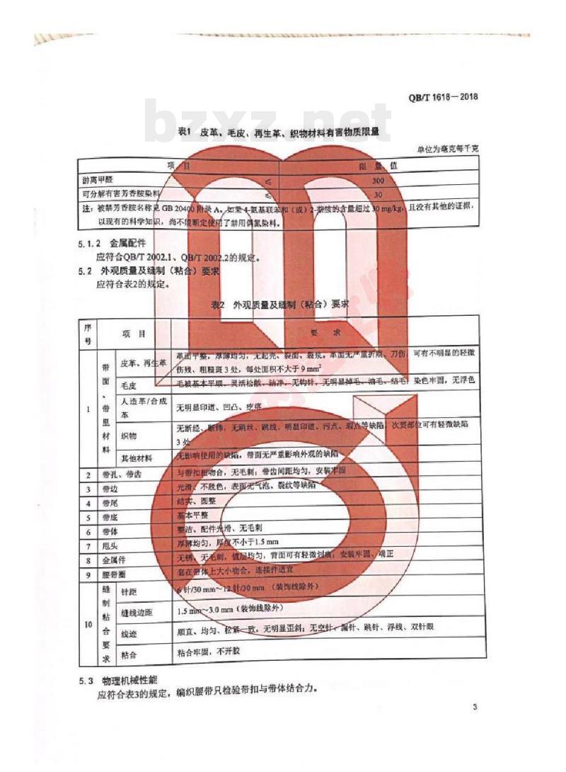 QB/T 1618-2018 腰带