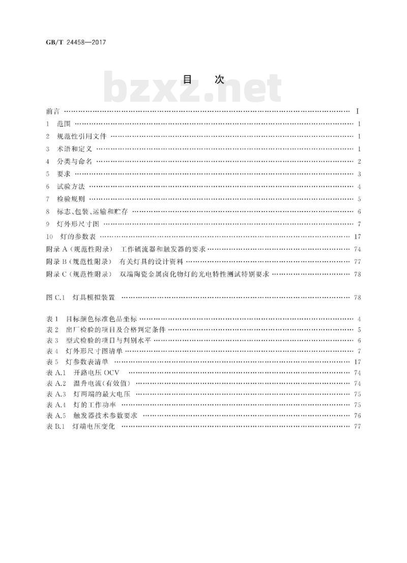 GB/T 24458-2017 陶瓷金属卤化物灯性能要求