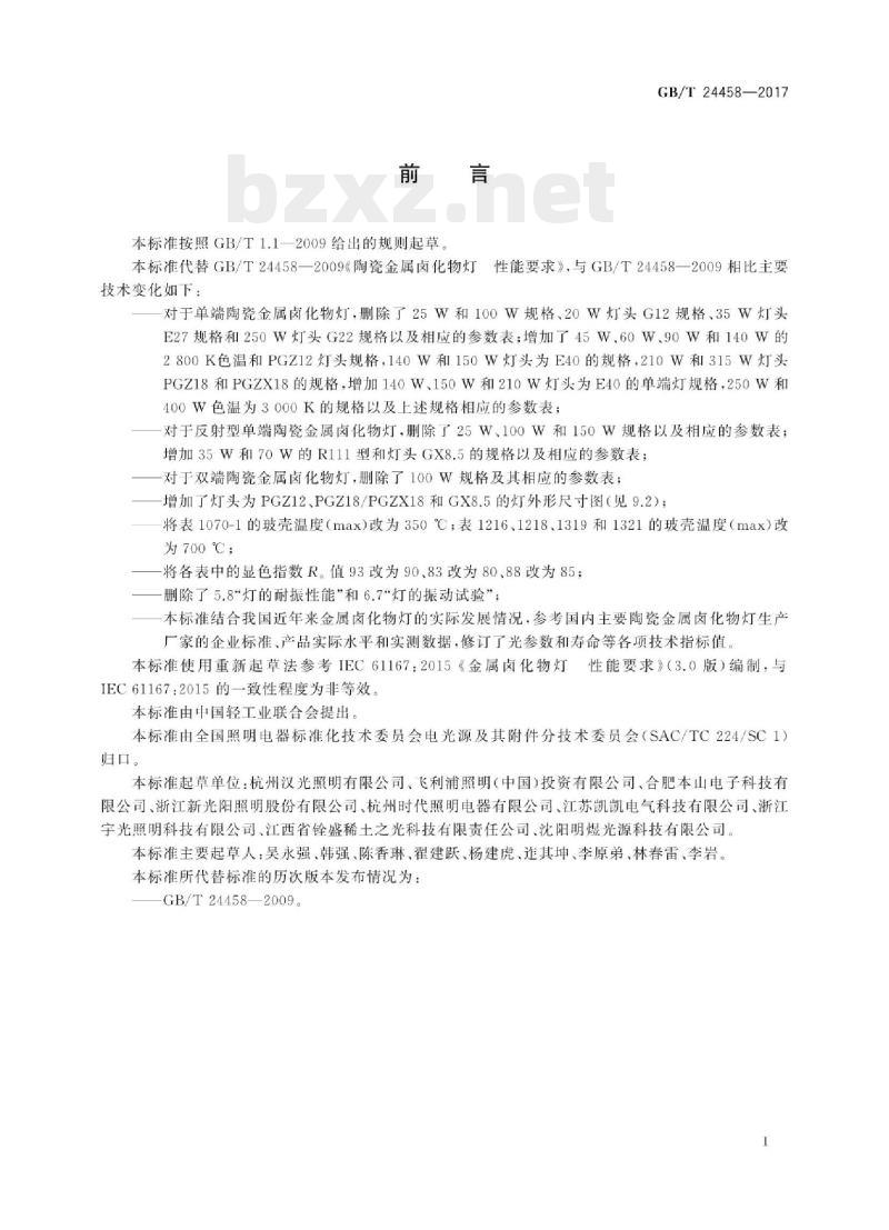 GB/T 24458-2017 陶瓷金属卤化物灯性能要求