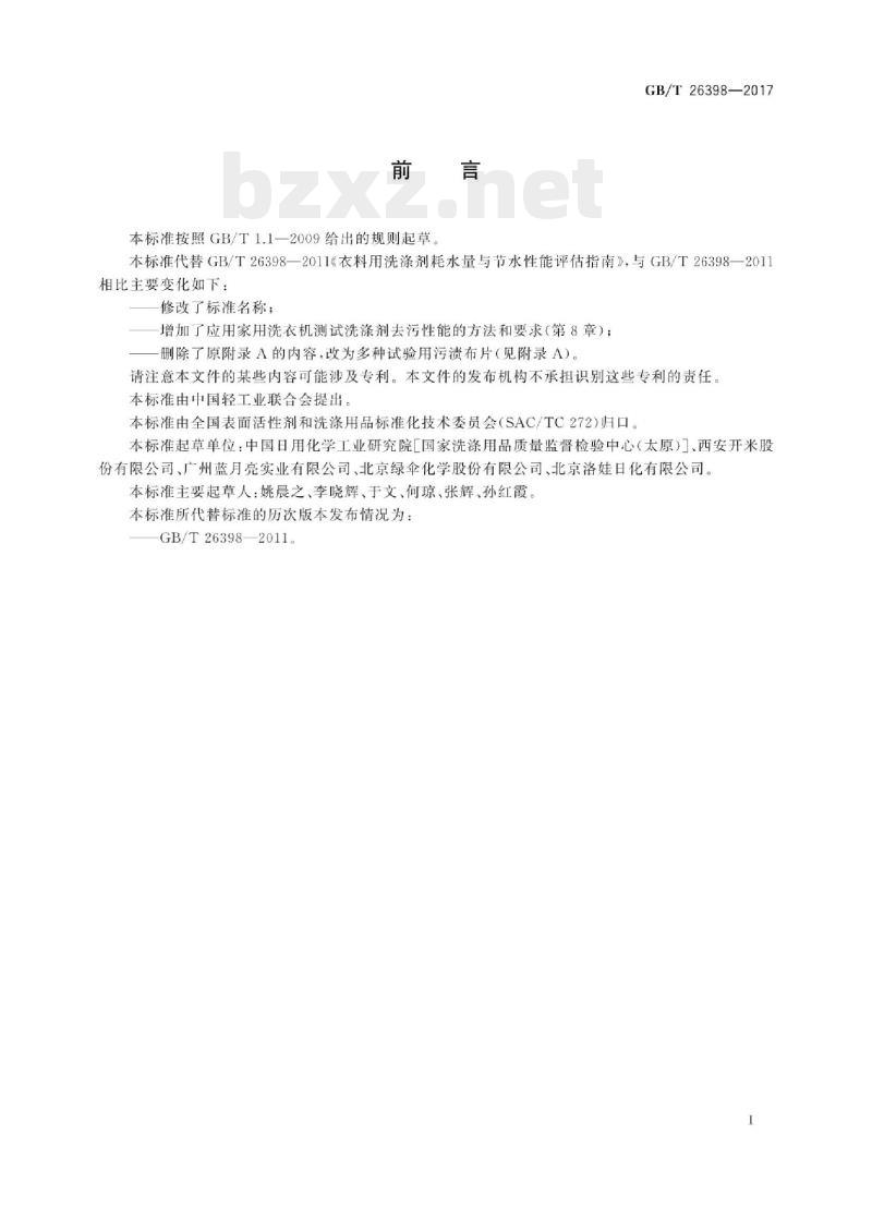 GB/T 26398-2017 衣料用洗涤剂去污性能、耗水量与节水性能评估指南模拟家庭洗涤试验法