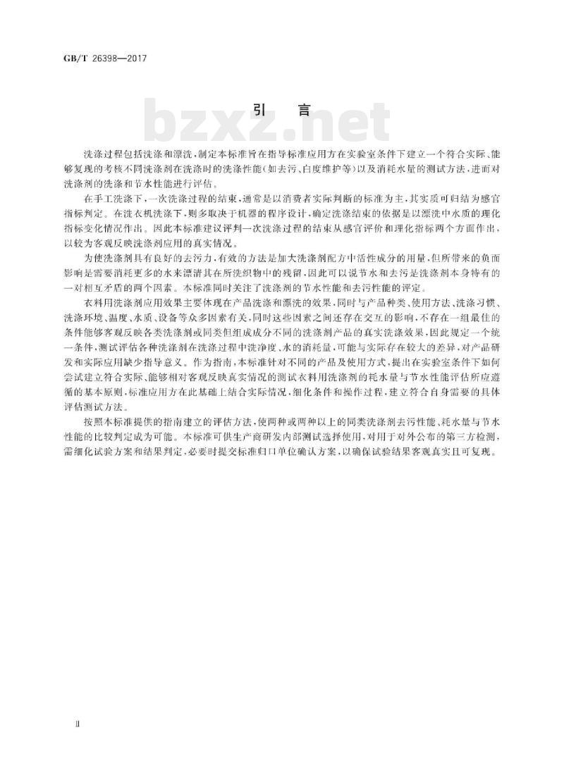 GB/T 26398-2017 衣料用洗涤剂去污性能、耗水量与节水性能评估指南模拟家庭洗涤试验法