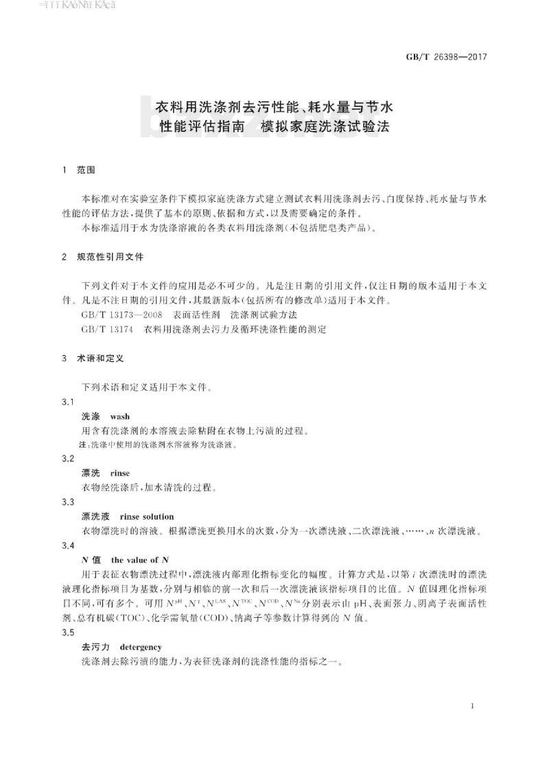 GB/T 26398-2017 衣料用洗涤剂去污性能、耗水量与节水性能评估指南模拟家庭洗涤试验法