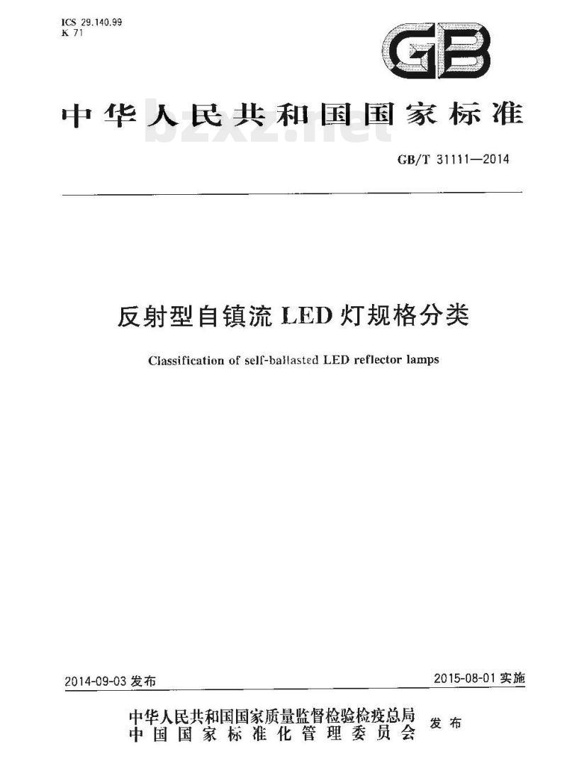 GB/T 31111-2014 反射型自镇流LED灯规格分类