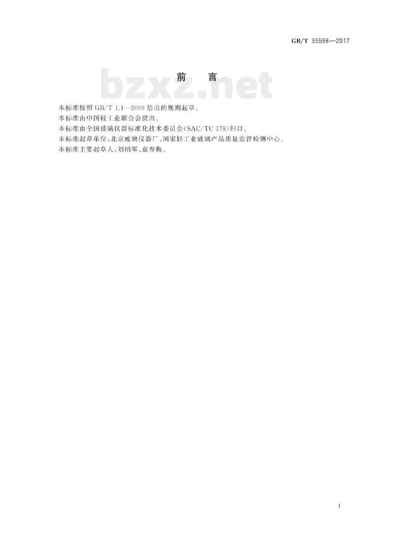 GB/T 35598-2017 硼硅酸盐玻璃压制耐热器具