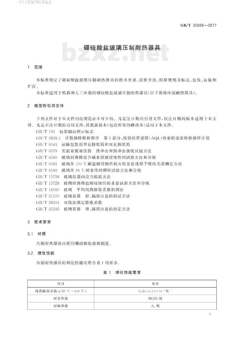 GB/T 35598-2017 硼硅酸盐玻璃压制耐热器具