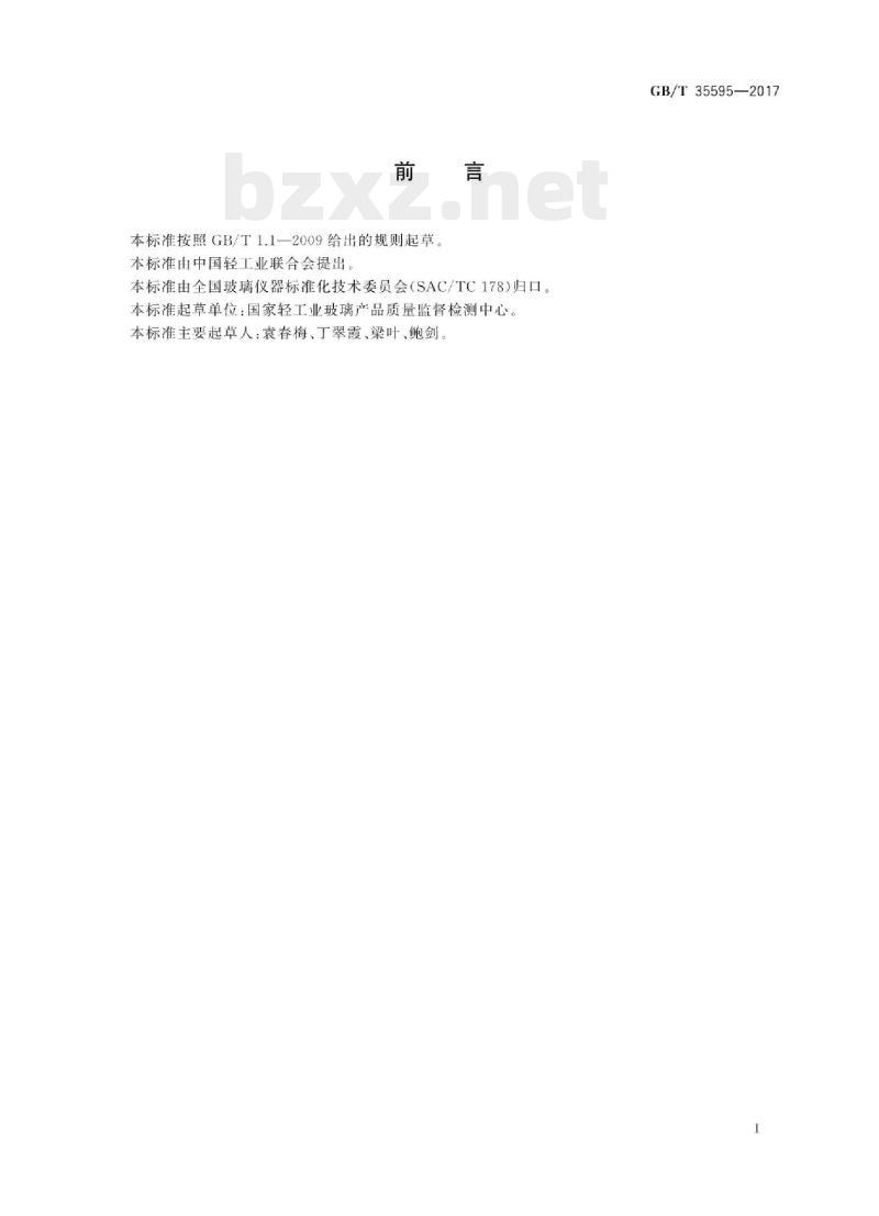 GB/T 35595-2017 玻璃容器砷、锑溶出量的测定方法