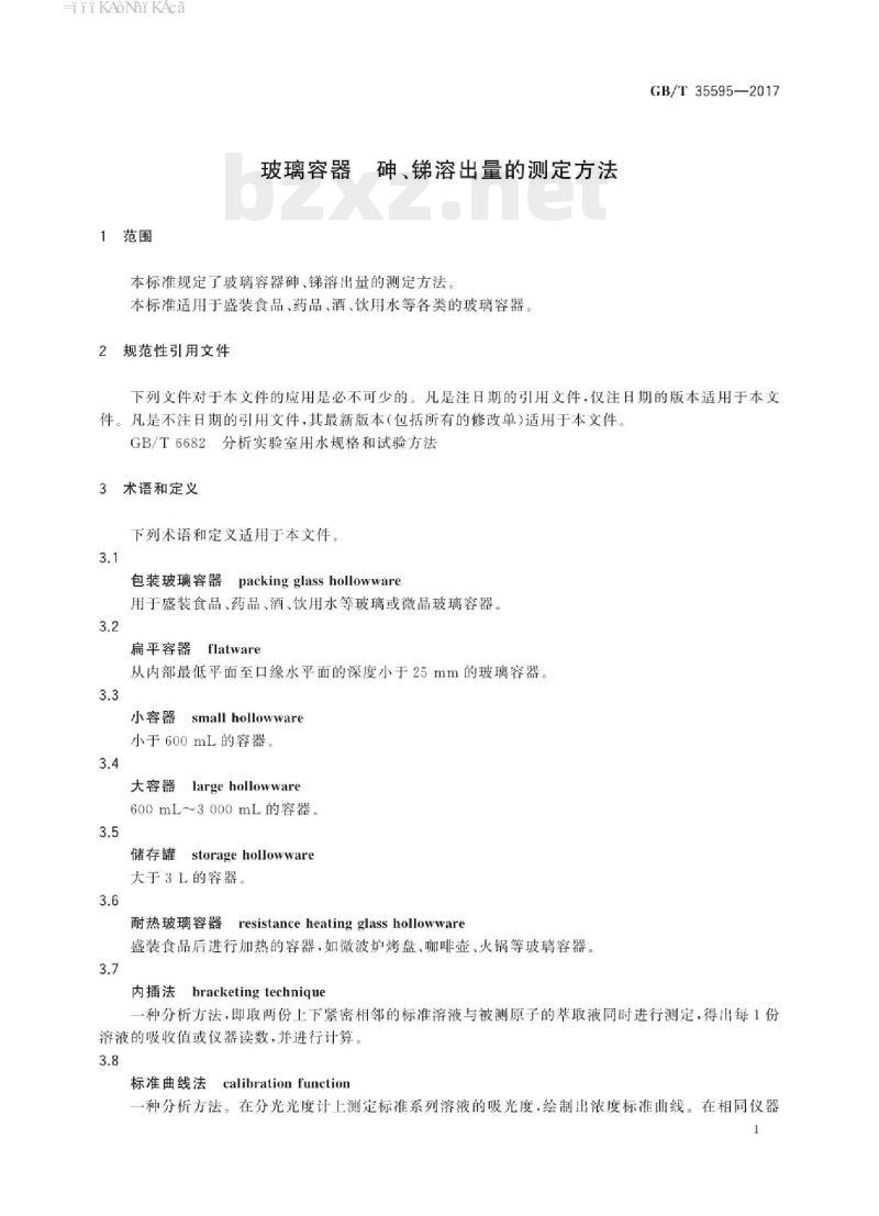 GB/T 35595-2017 玻璃容器砷、锑溶出量的测定方法