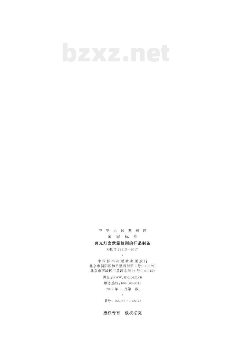 GB/T 23113-2017 荧光灯含汞量检测的样品制备