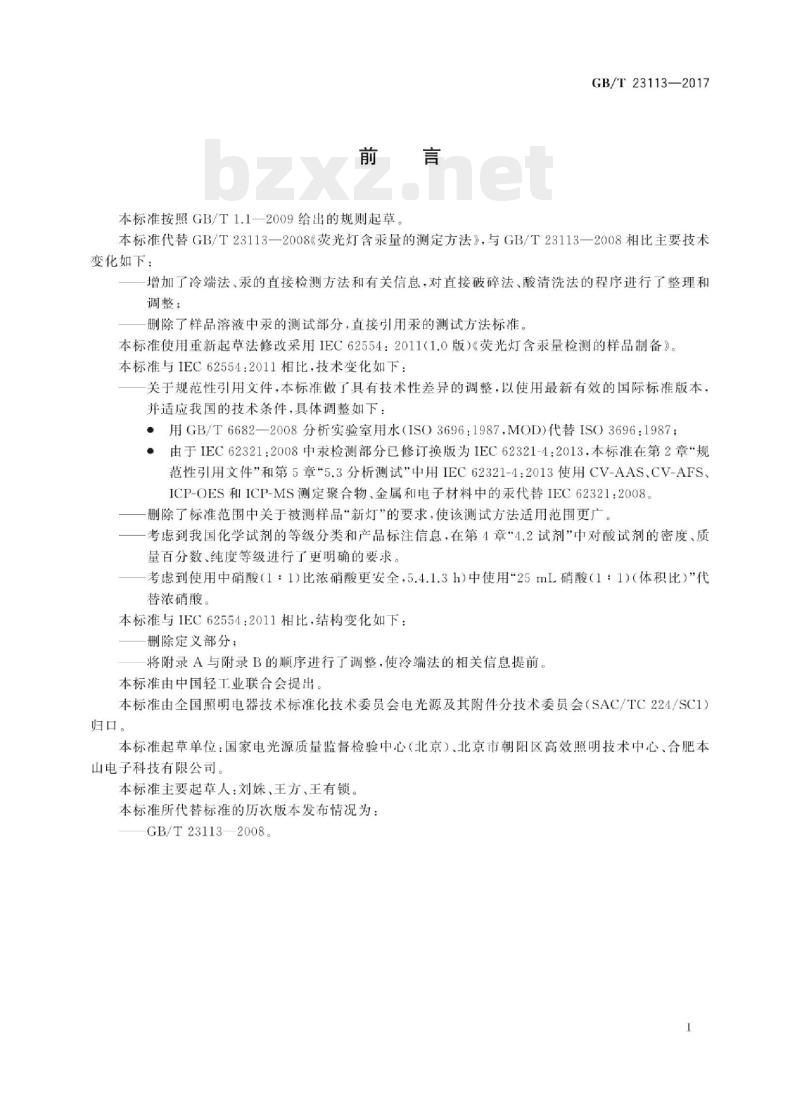 GB/T 23113-2017 荧光灯含汞量检测的样品制备