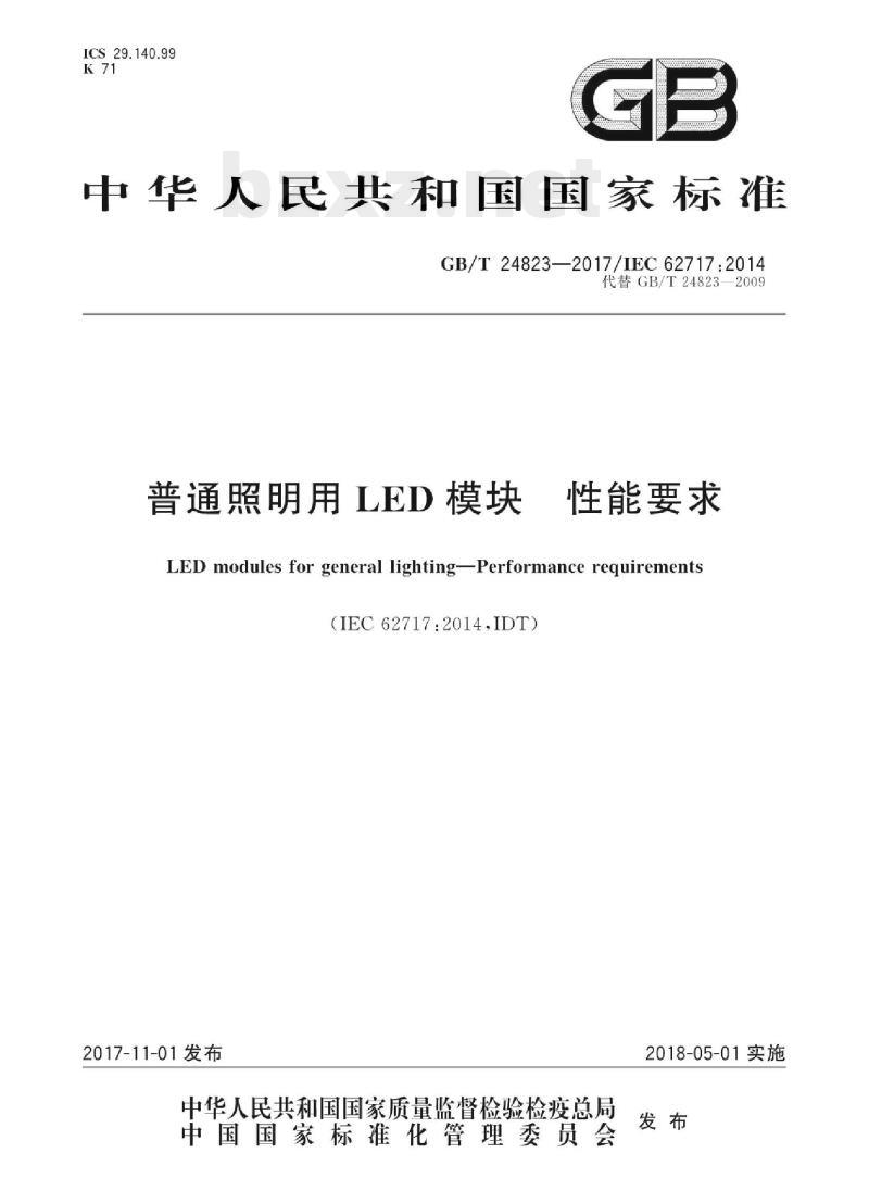 GB/T 24823-2017/IEC 62717 :2014 普通照明用LED模块性能要求