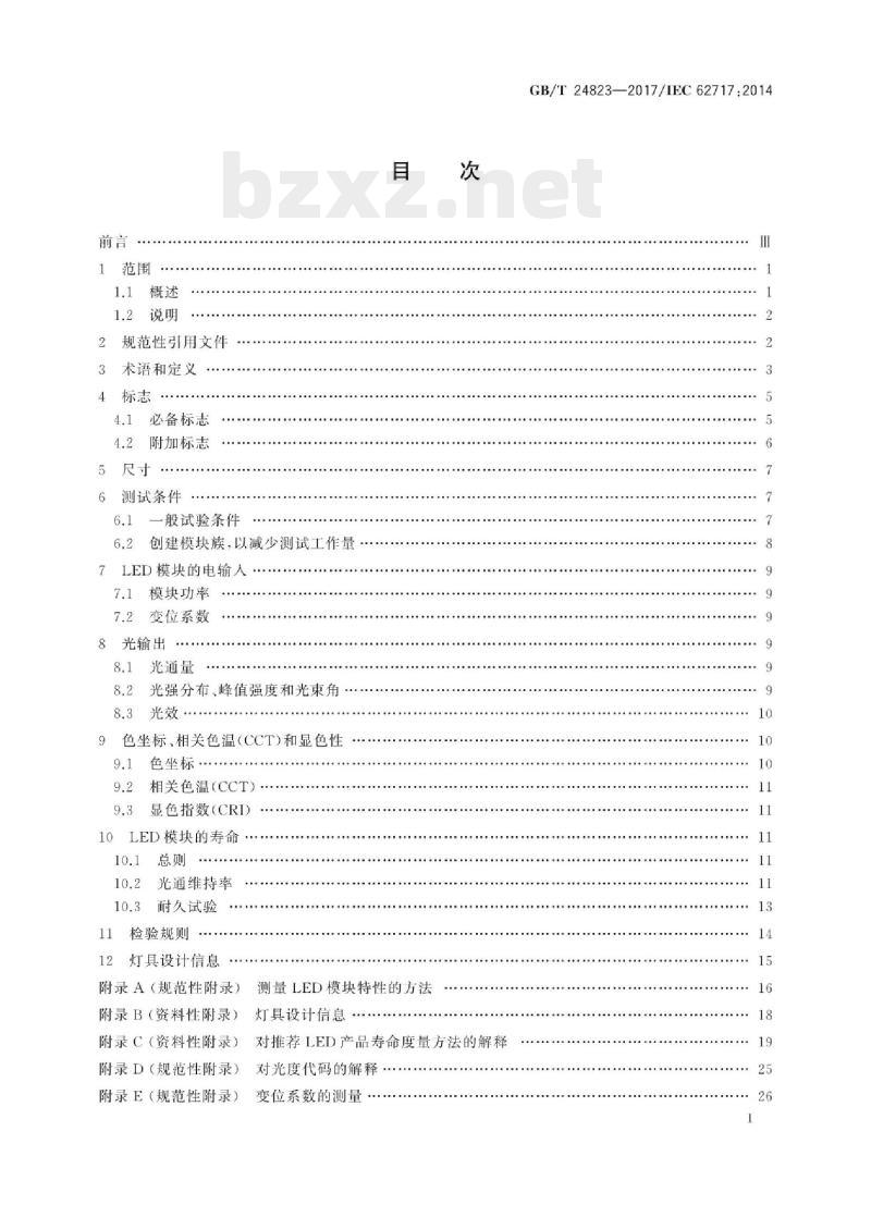 GB/T 24823-2017/IEC 62717 :2014 普通照明用LED模块性能要求