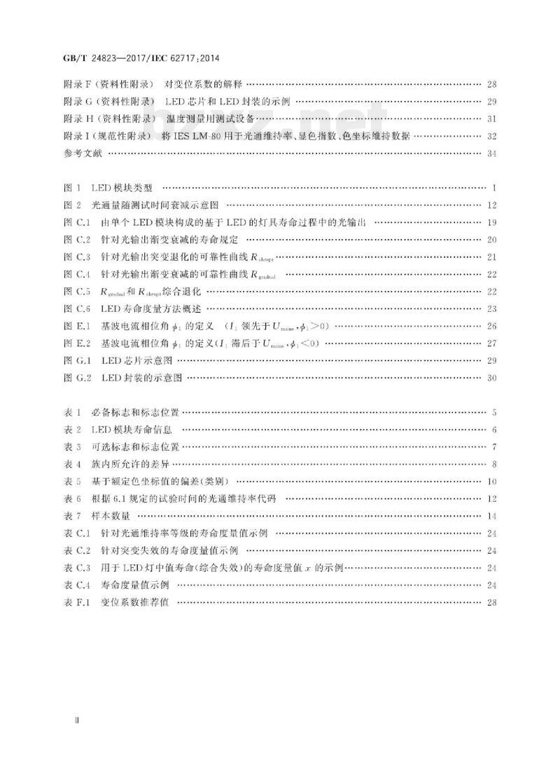 GB/T 24823-2017/IEC 62717 :2014 普通照明用LED模块性能要求