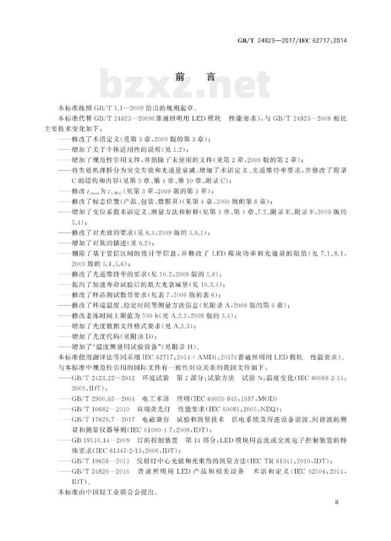 GB/T 24823-2017/IEC 62717 :2014 普通照明用LED模块性能要求