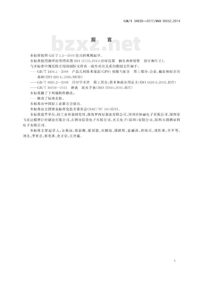 GB/T 34839-2017/ISO 10552:2014 计时仪器柄头和密封管的设计和尺寸