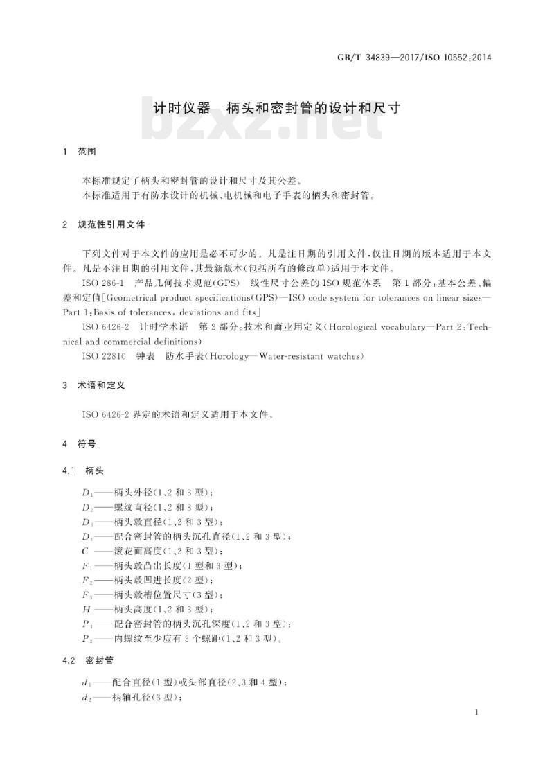 GB/T 34839-2017/ISO 10552:2014 计时仪器柄头和密封管的设计和尺寸