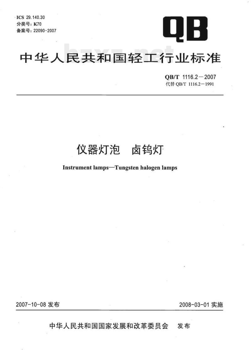 QB/T 1116.2- 2007 仪器灯泡卤钨灯